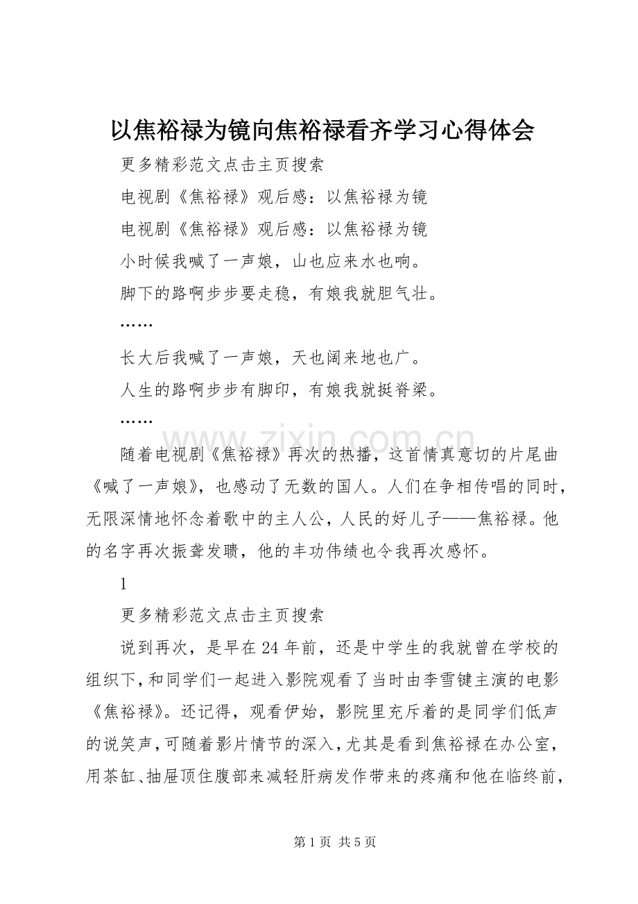 以焦裕禄为镜向焦裕禄看齐学习心得体会_1.docx_第1页