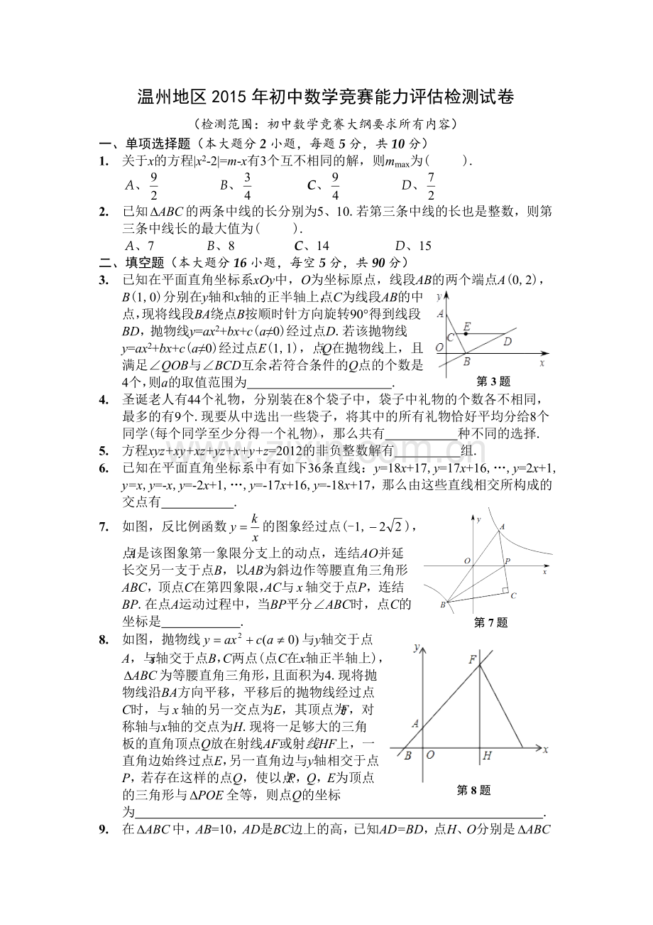 浙江省温州地区2015年初中数学竞赛能力评估检测试卷.doc_第1页