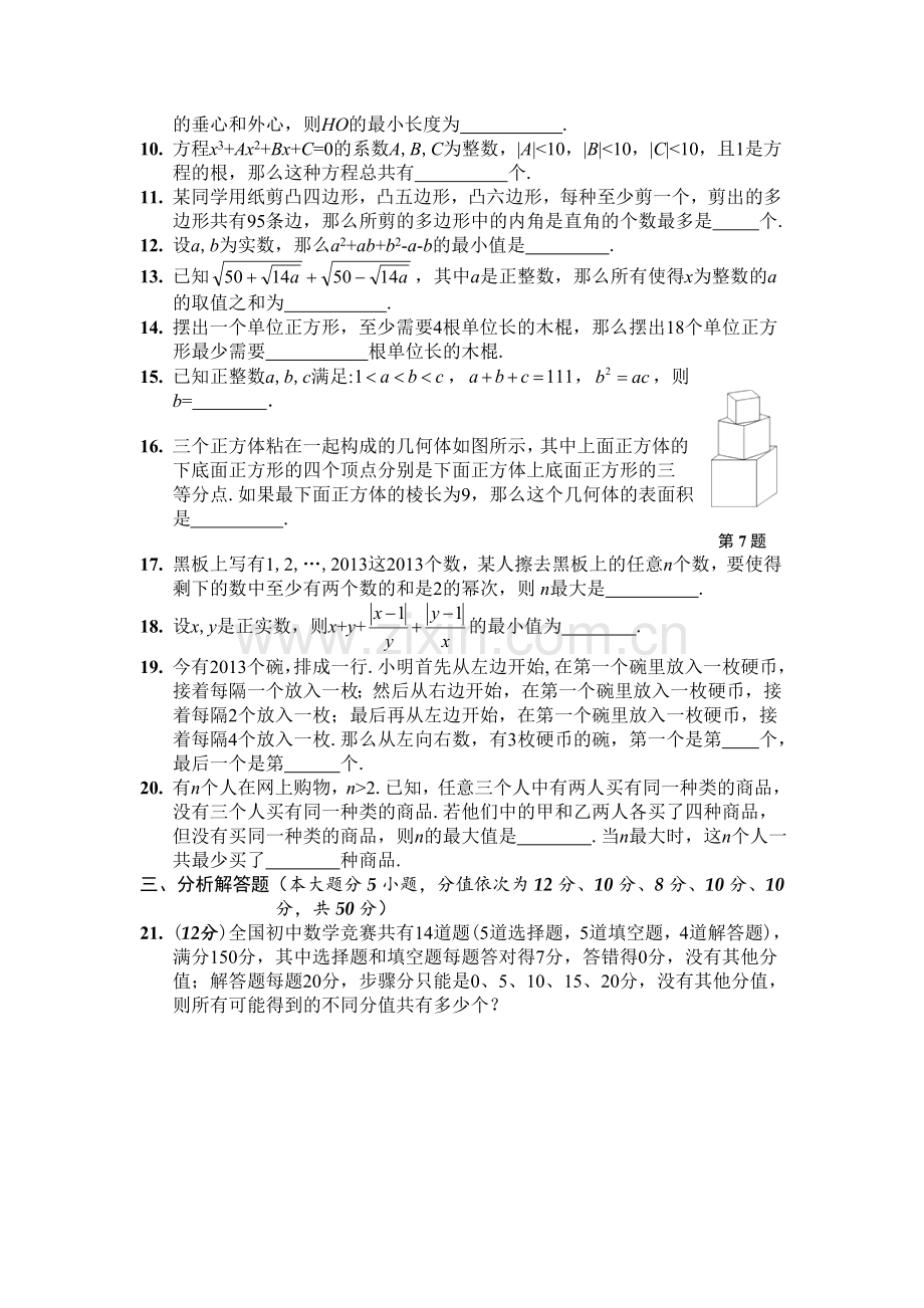 浙江省温州地区2015年初中数学竞赛能力评估检测试卷.doc_第2页