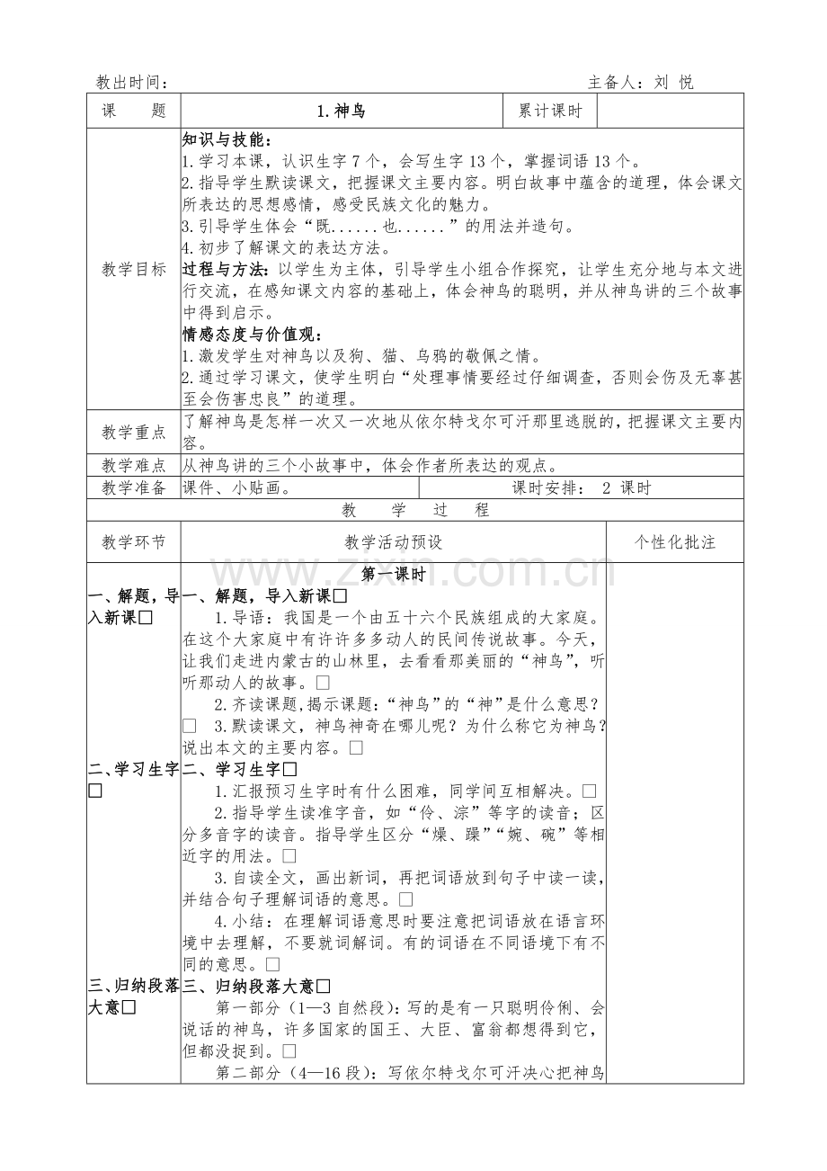 小学语文S版五年级下册语文第一单元教案.doc_第1页