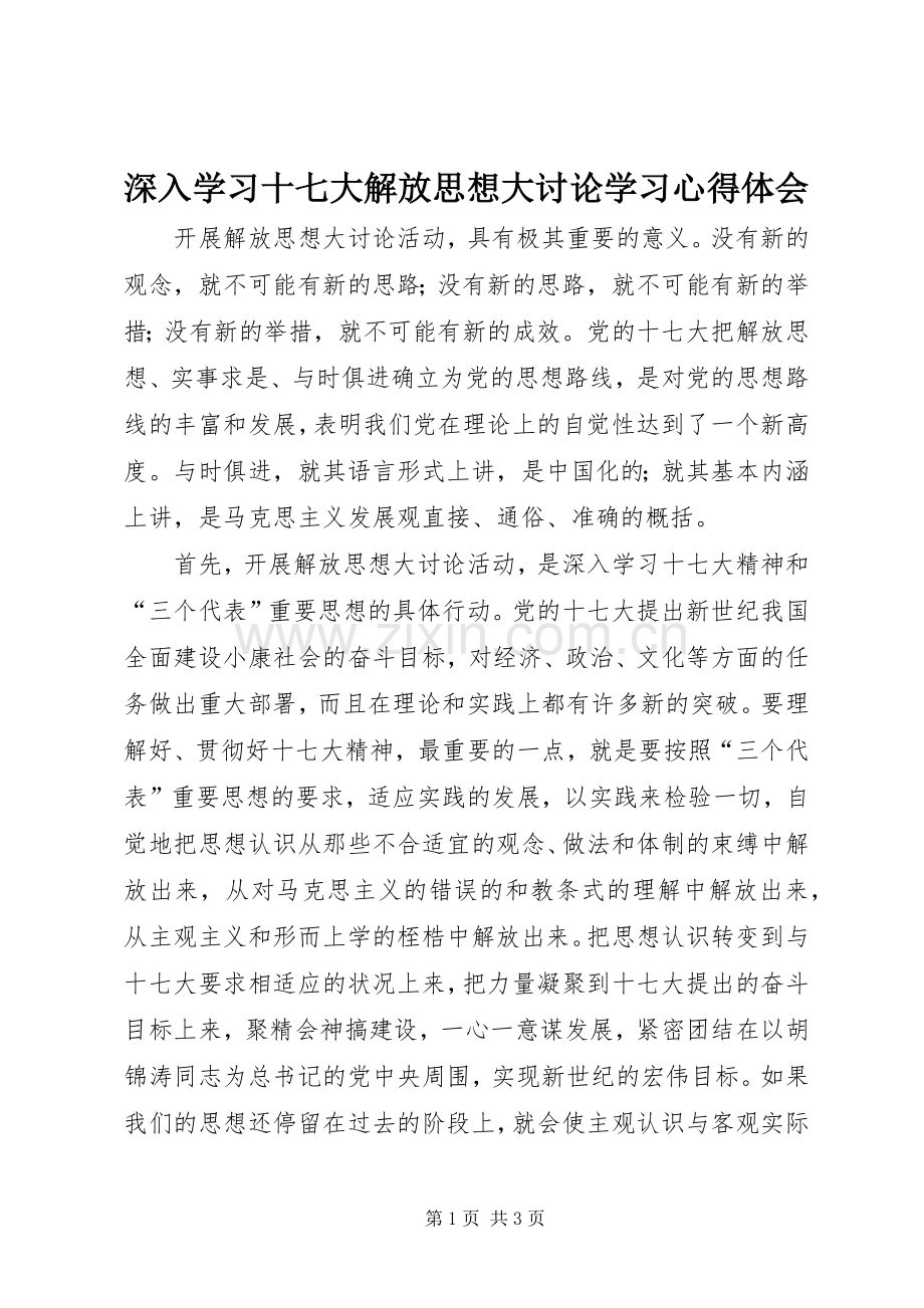 深入学习十七大解放思想大讨论学习心得体会.docx_第1页