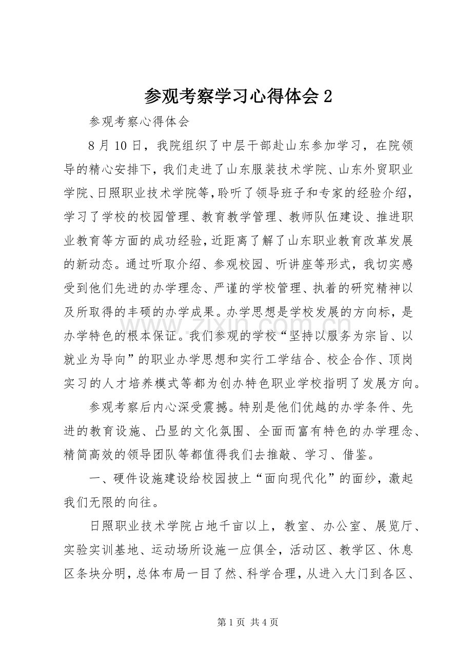 参观考察学习心得体会2 (3).docx_第1页