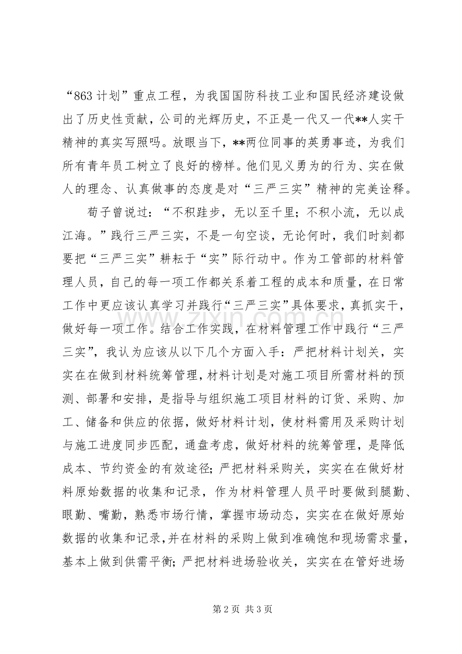 关于践行三严三实演讲[样例5].docx_第2页