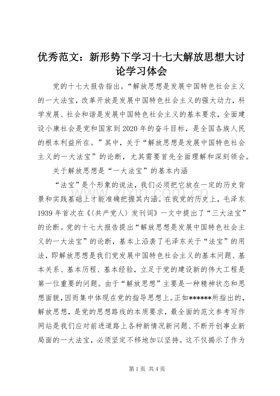 优秀范文：新形势下学习十七大解放思想大讨论学习体会.docx_第1页