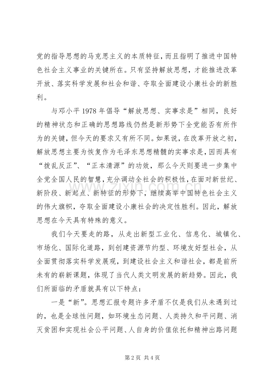 优秀范文：新形势下学习十七大解放思想大讨论学习体会.docx_第2页