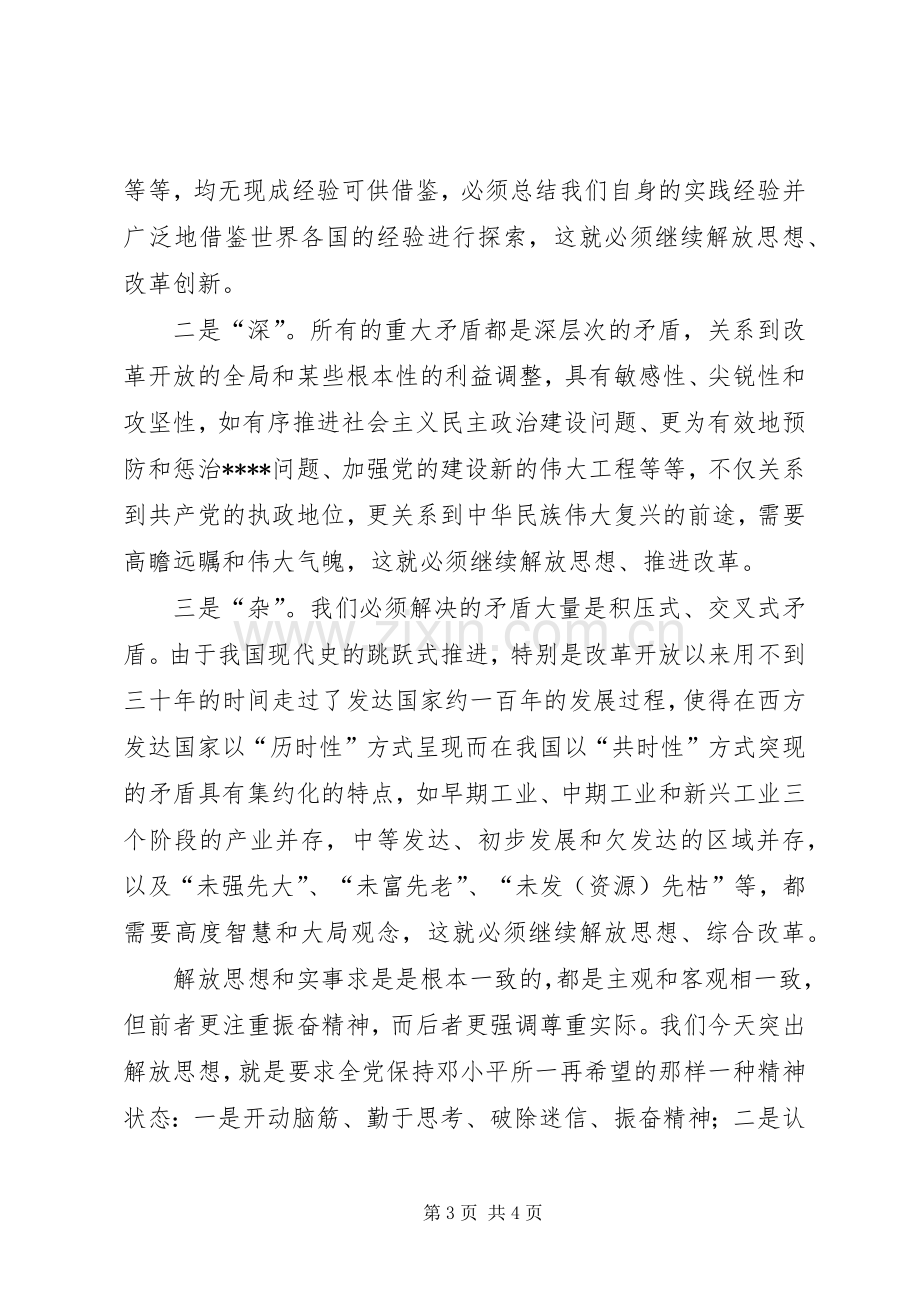 优秀范文：新形势下学习十七大解放思想大讨论学习体会.docx_第3页