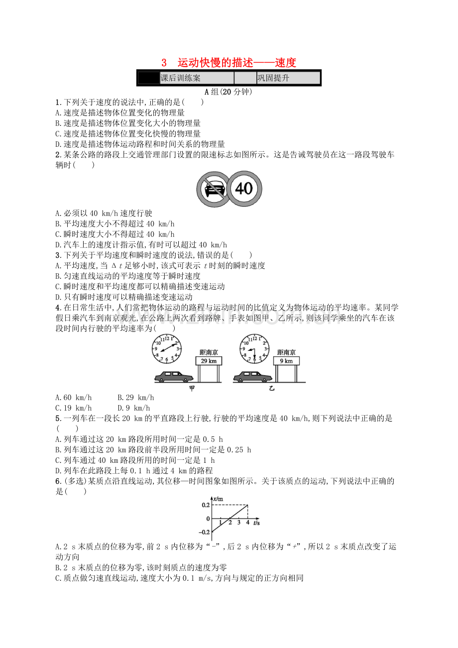 第1章运动的描述3运动快慢的描述-速度课时作业新人教版必修1.doc_第1页