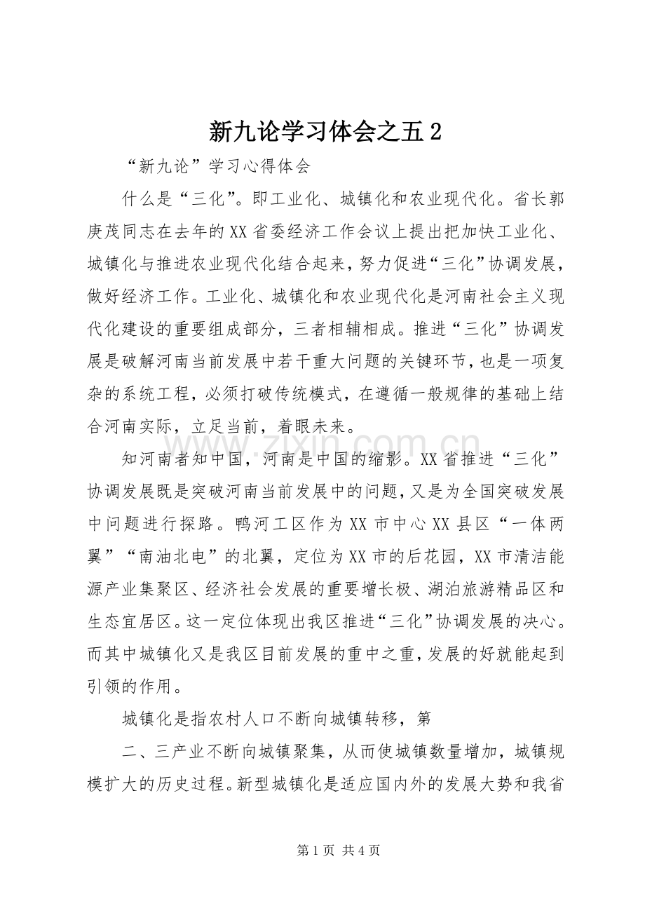 新九论学习体会之五2 (2).docx_第1页