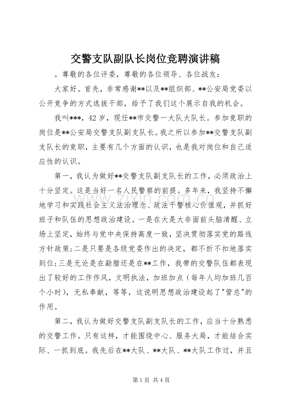 交警支队副队长岗位竞聘演讲稿范文.docx_第1页