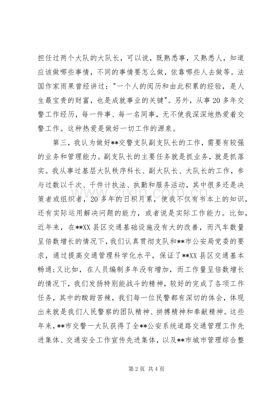 交警支队副队长岗位竞聘演讲稿范文.docx_第2页