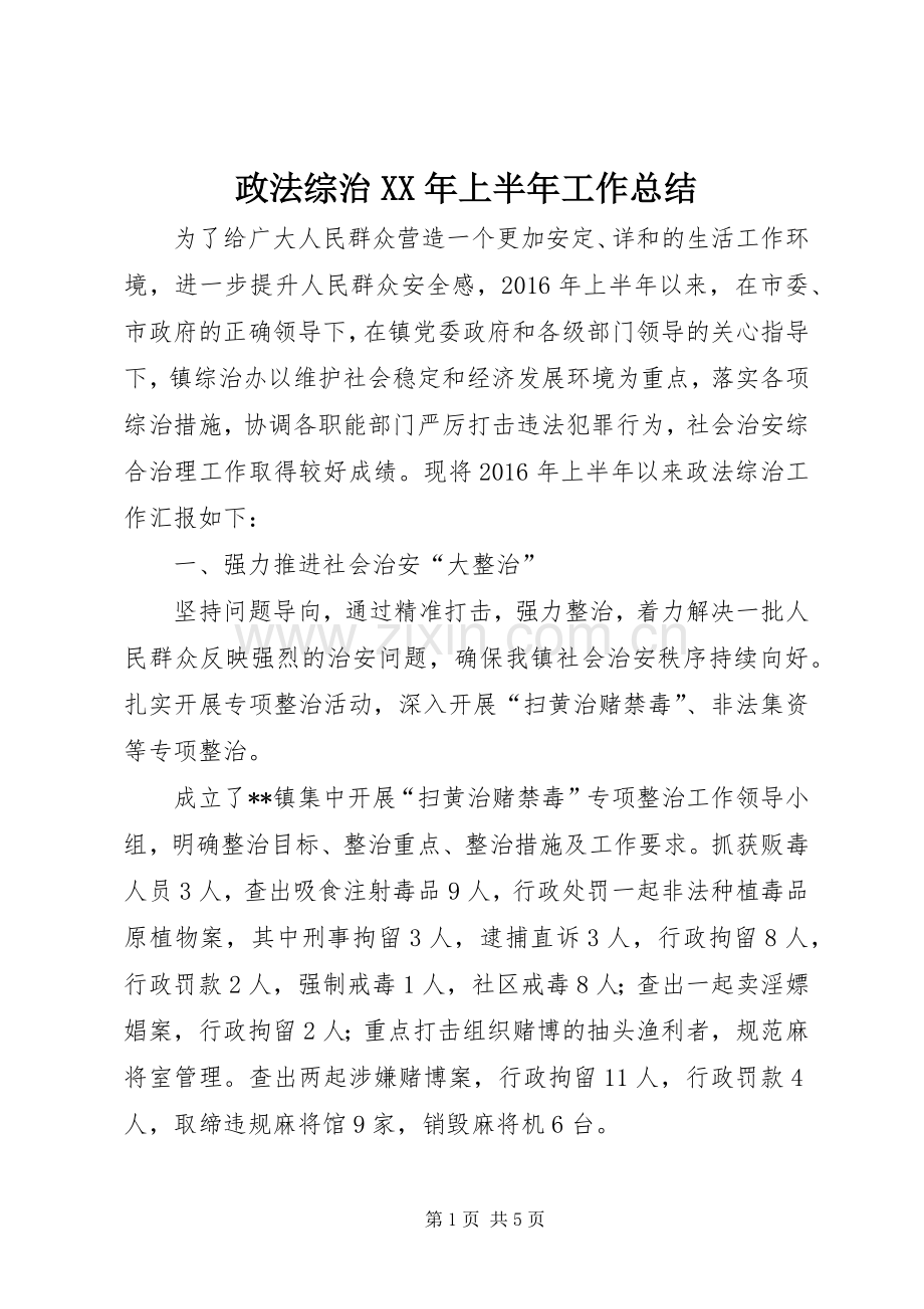 政法综治XX年上半年工作总结_1.docx_第1页