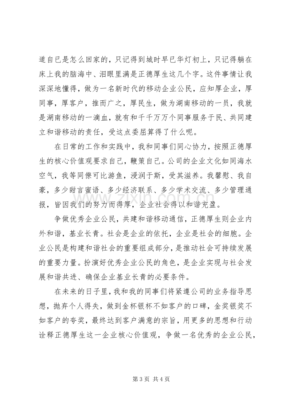 爱岗敬业演讲稿范文：共建和谐移动通信.docx_第3页