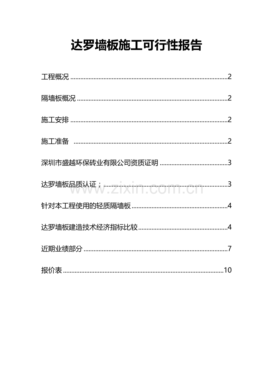 达罗墙板可行性方案.doc_第1页