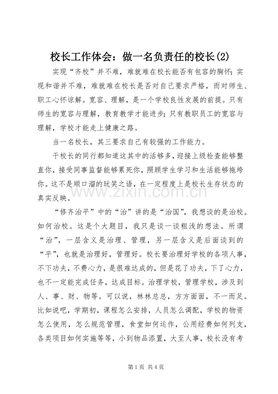 校长工作体会：做一名负责任的校长(2).docx_第1页