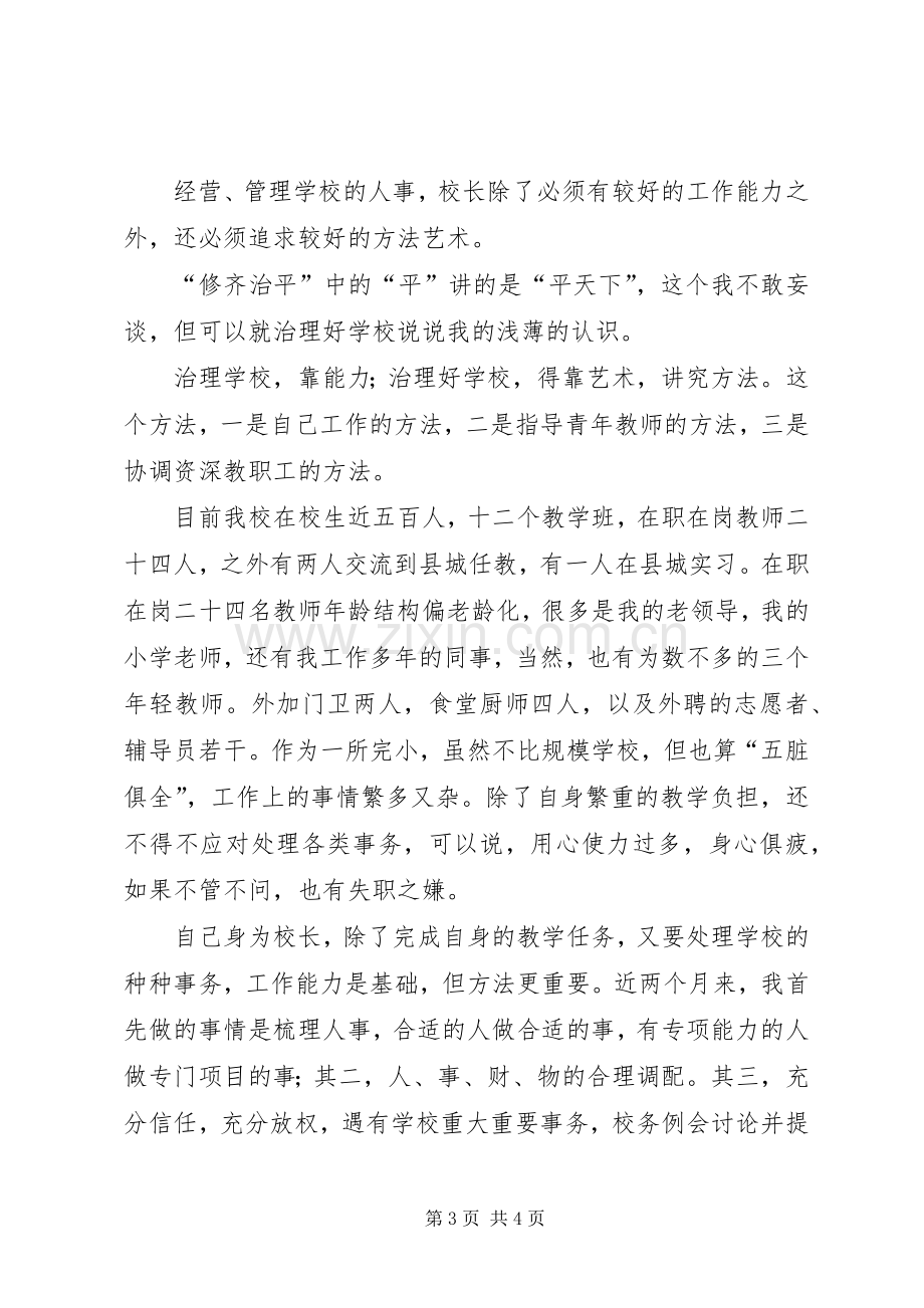 校长工作体会：做一名负责任的校长(2).docx_第3页