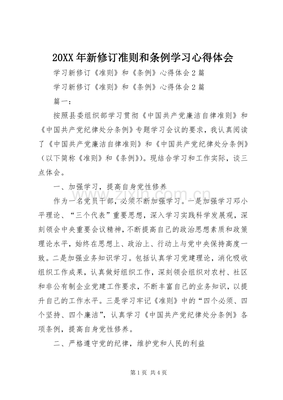 20XX年新修订准则和条例学习心得体会 (4).docx_第1页