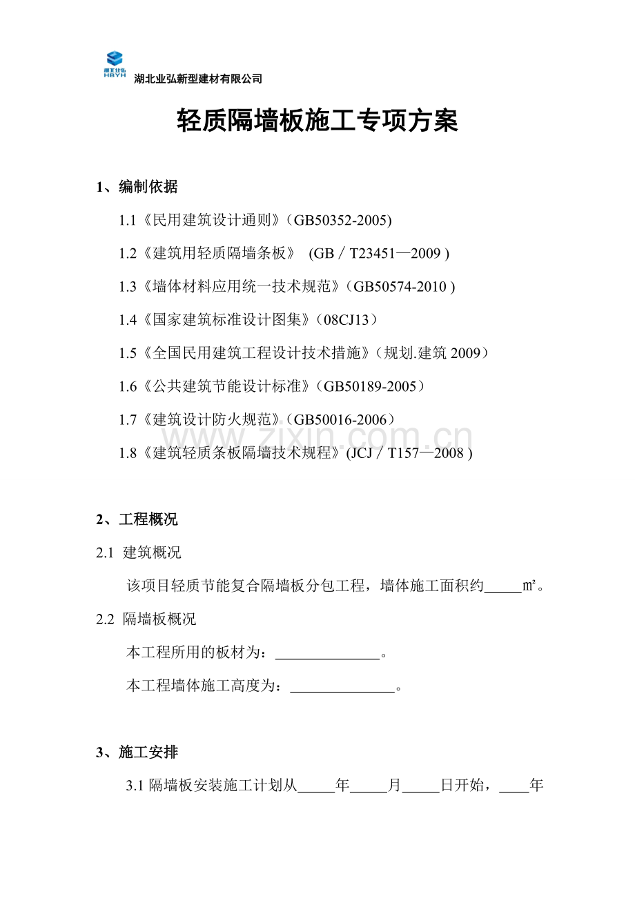 轻质隔墙板施工方案湖北业弘新型建材有限公司.doc_第1页