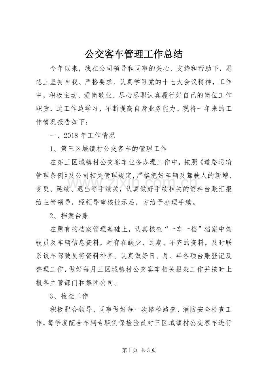 公交客车管理工作总结.docx_第1页