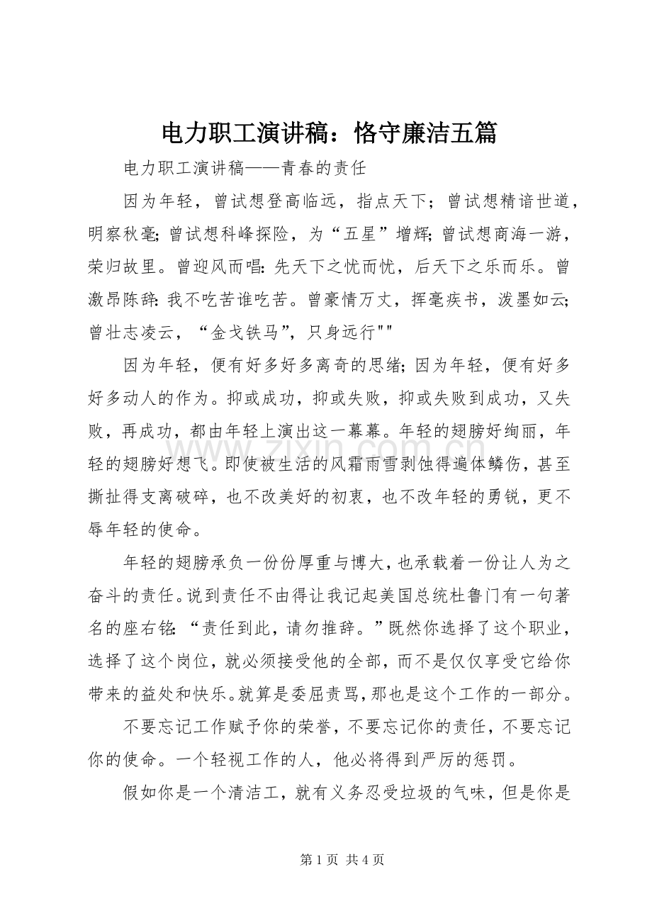 电力职工致辞演讲稿：恪守廉洁五篇.docx_第1页