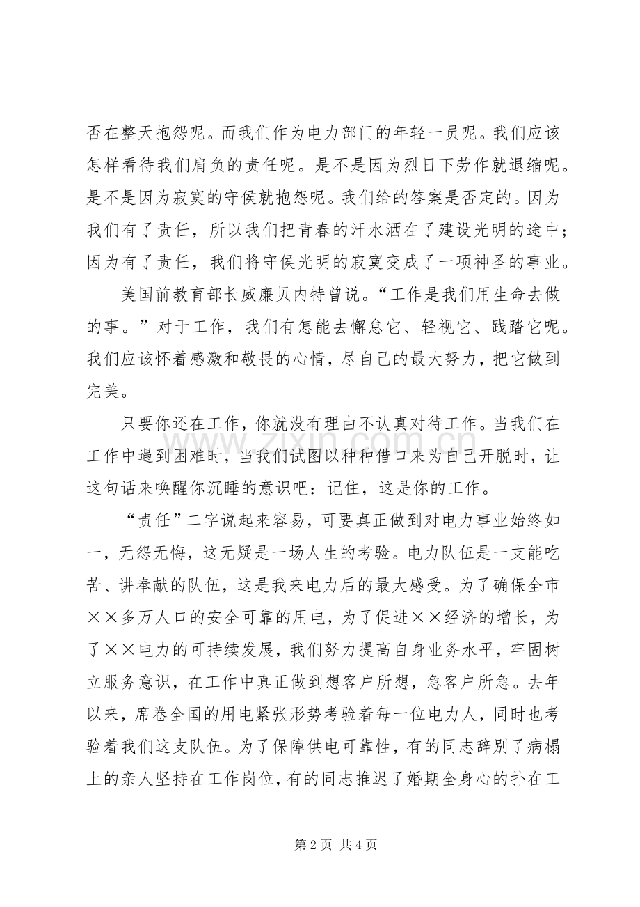 电力职工致辞演讲稿：恪守廉洁五篇.docx_第2页