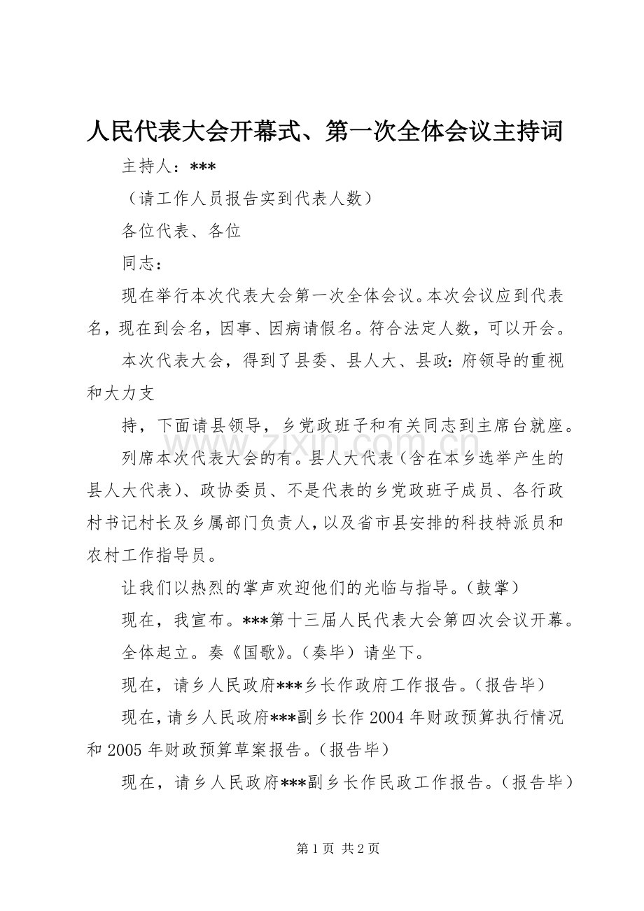 人民代表大会开幕式、第一次全体会议主持词.docx_第1页