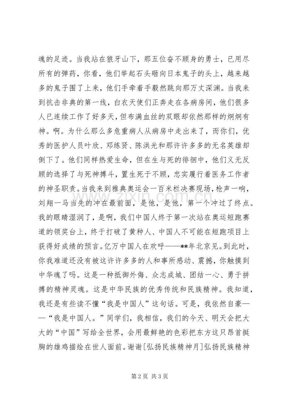 弘扬民族精神演讲——《触摸中华魂》.docx_第2页