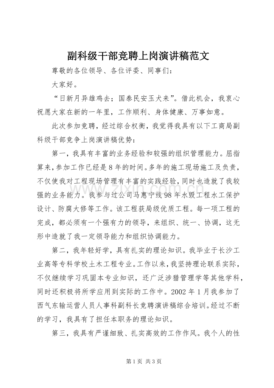 副科级干部竞聘上岗演讲稿.docx_第1页