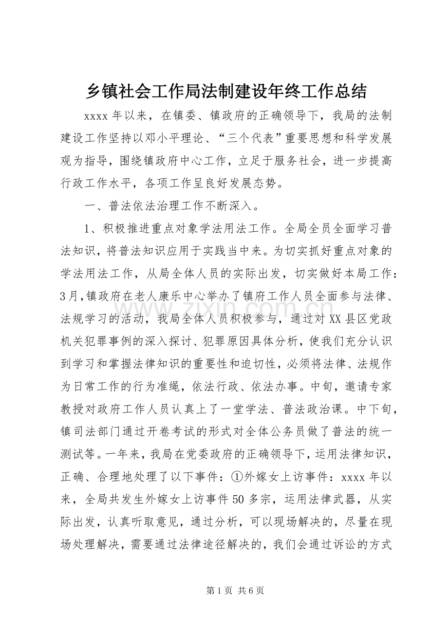 乡镇社会工作局法制建设年终工作总结.docx_第1页