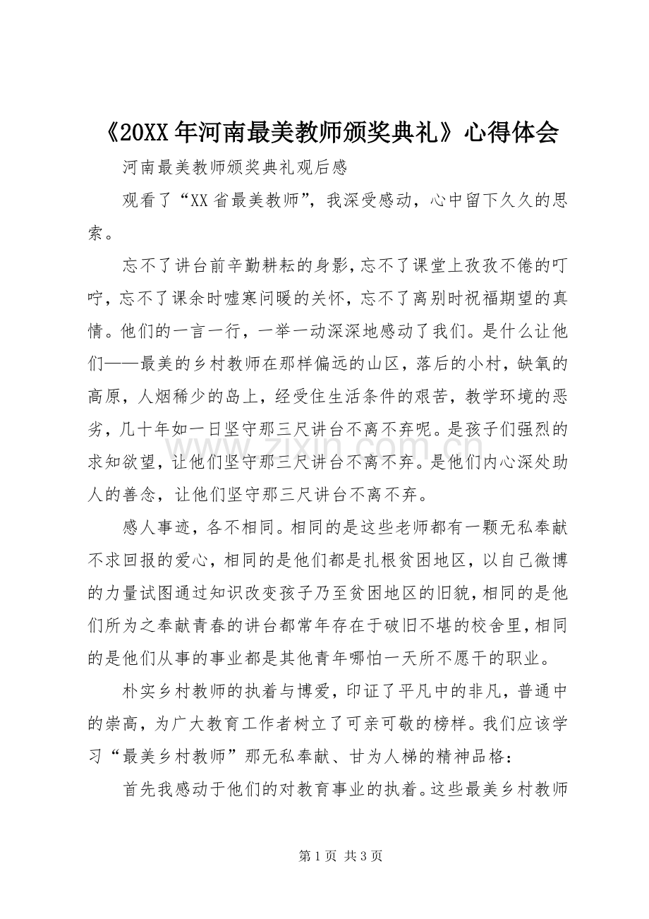 《20XX年河南最美教师颁奖典礼》心得体会 (2).docx_第1页