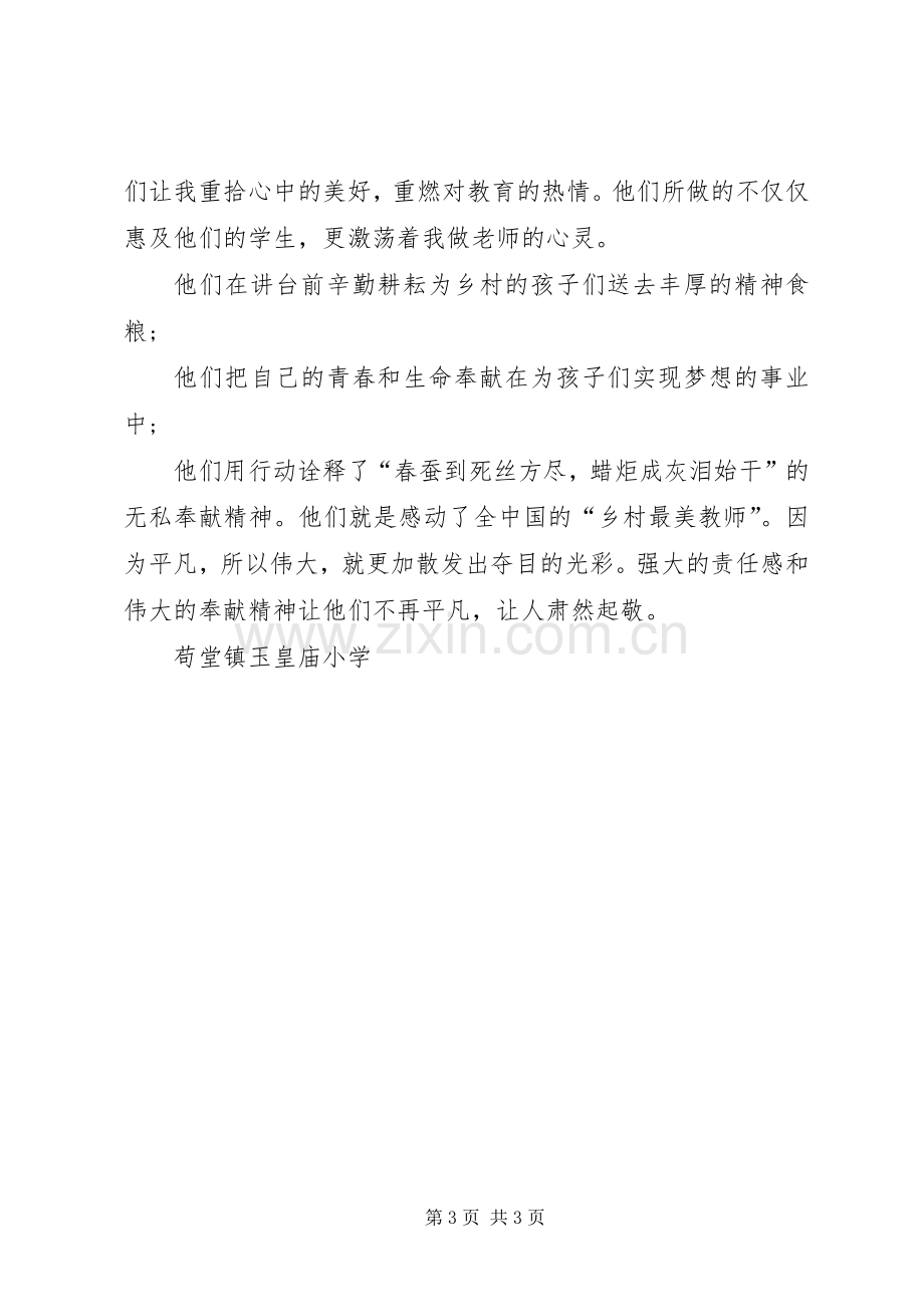 《20XX年河南最美教师颁奖典礼》心得体会 (2).docx_第3页