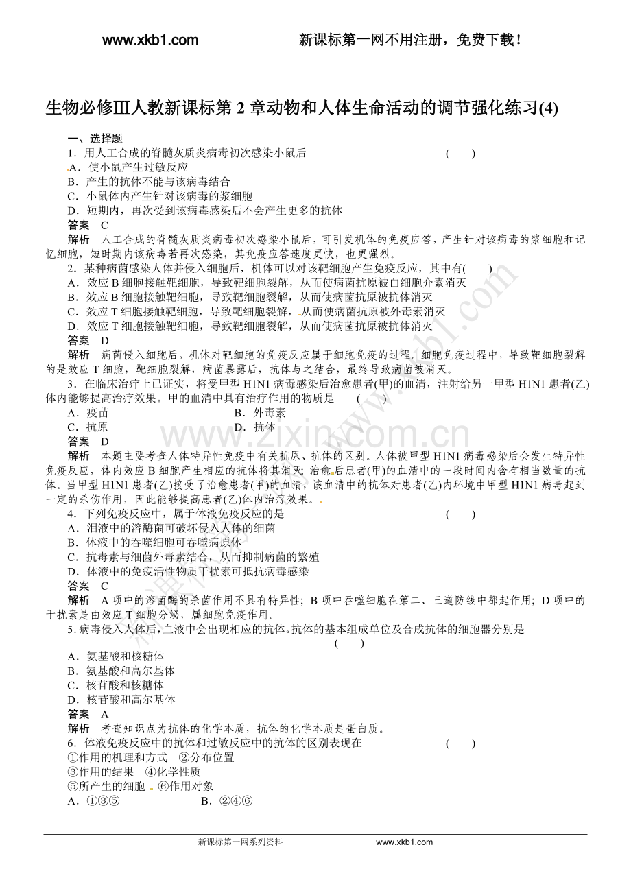 第2章动物和人体生命活动的调节强化练习(4).doc_第1页