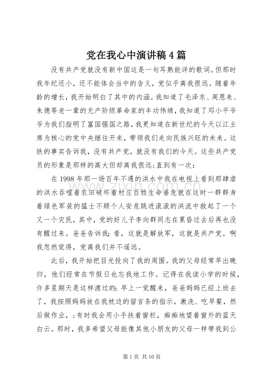 党在我心中演讲致辞4篇.docx_第1页