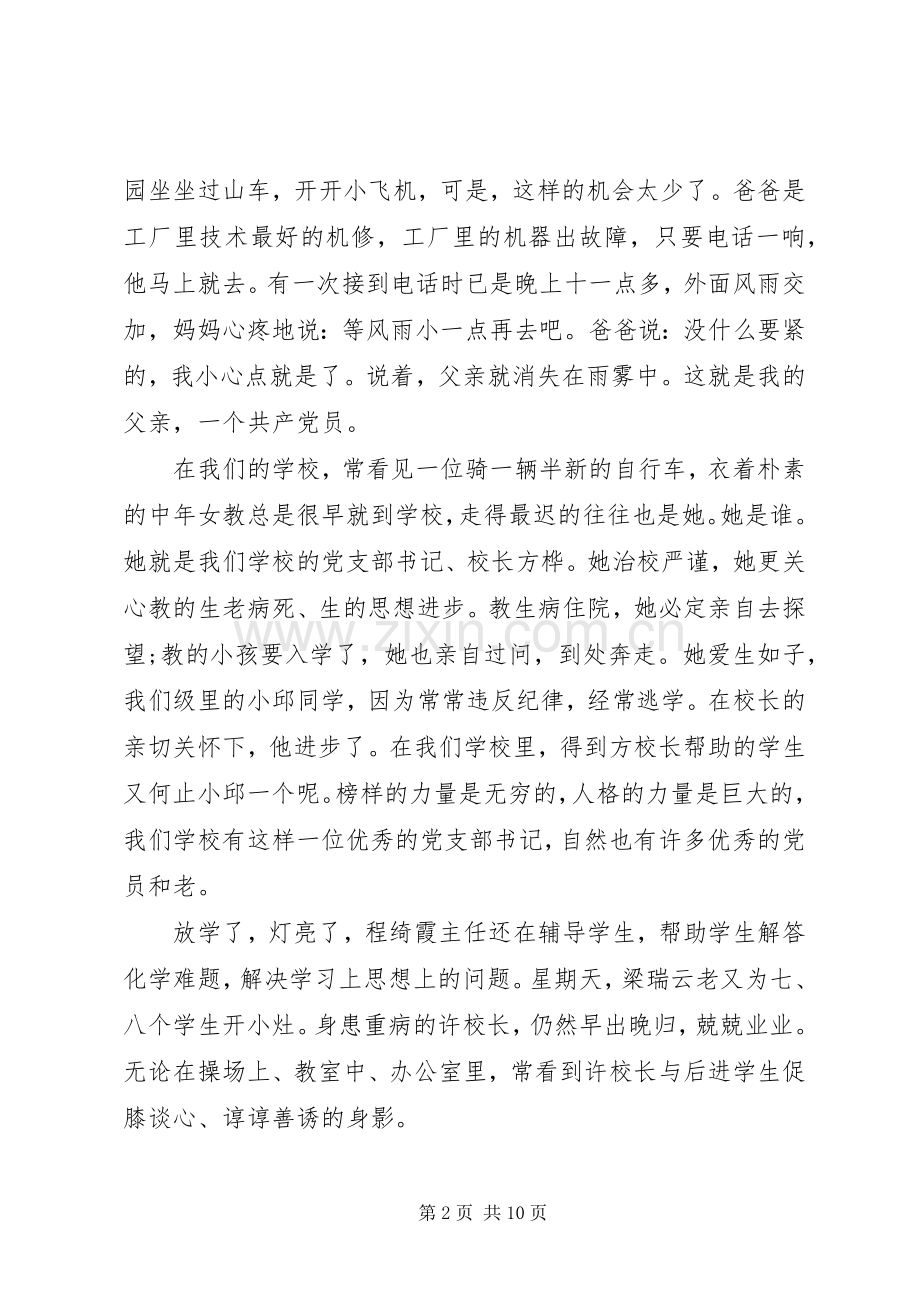 党在我心中演讲致辞4篇.docx_第2页