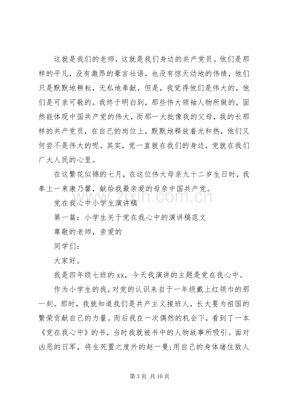 党在我心中演讲致辞4篇.docx_第3页