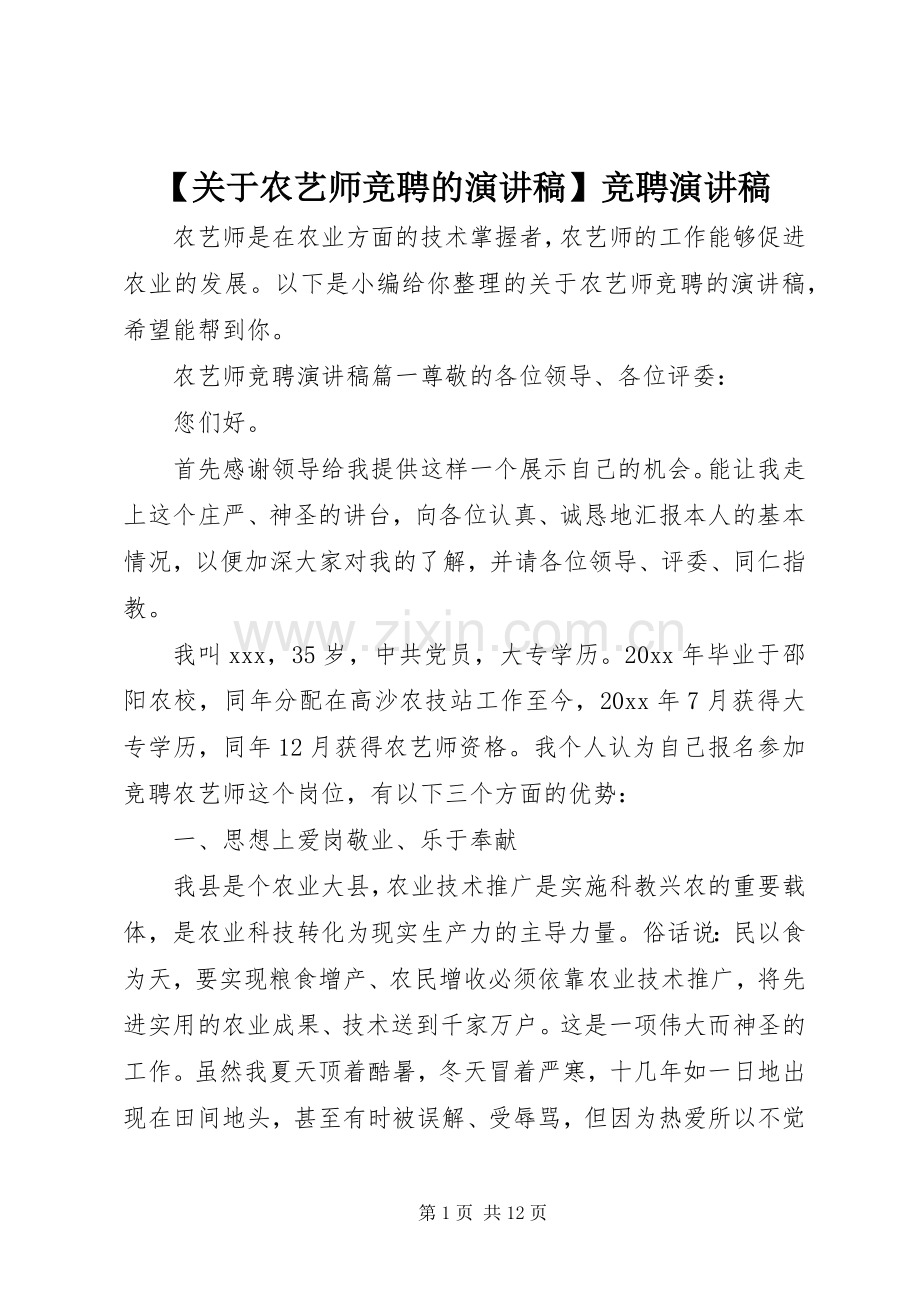 【关于农艺师竞聘的演讲稿范文】竞聘演讲稿范文.docx_第1页