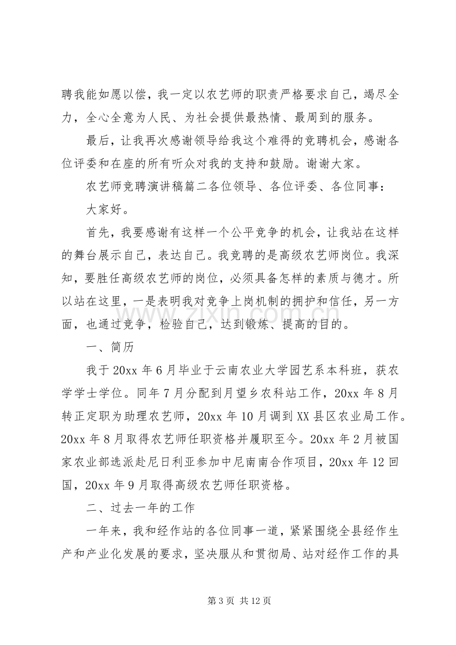 【关于农艺师竞聘的演讲稿范文】竞聘演讲稿范文.docx_第3页