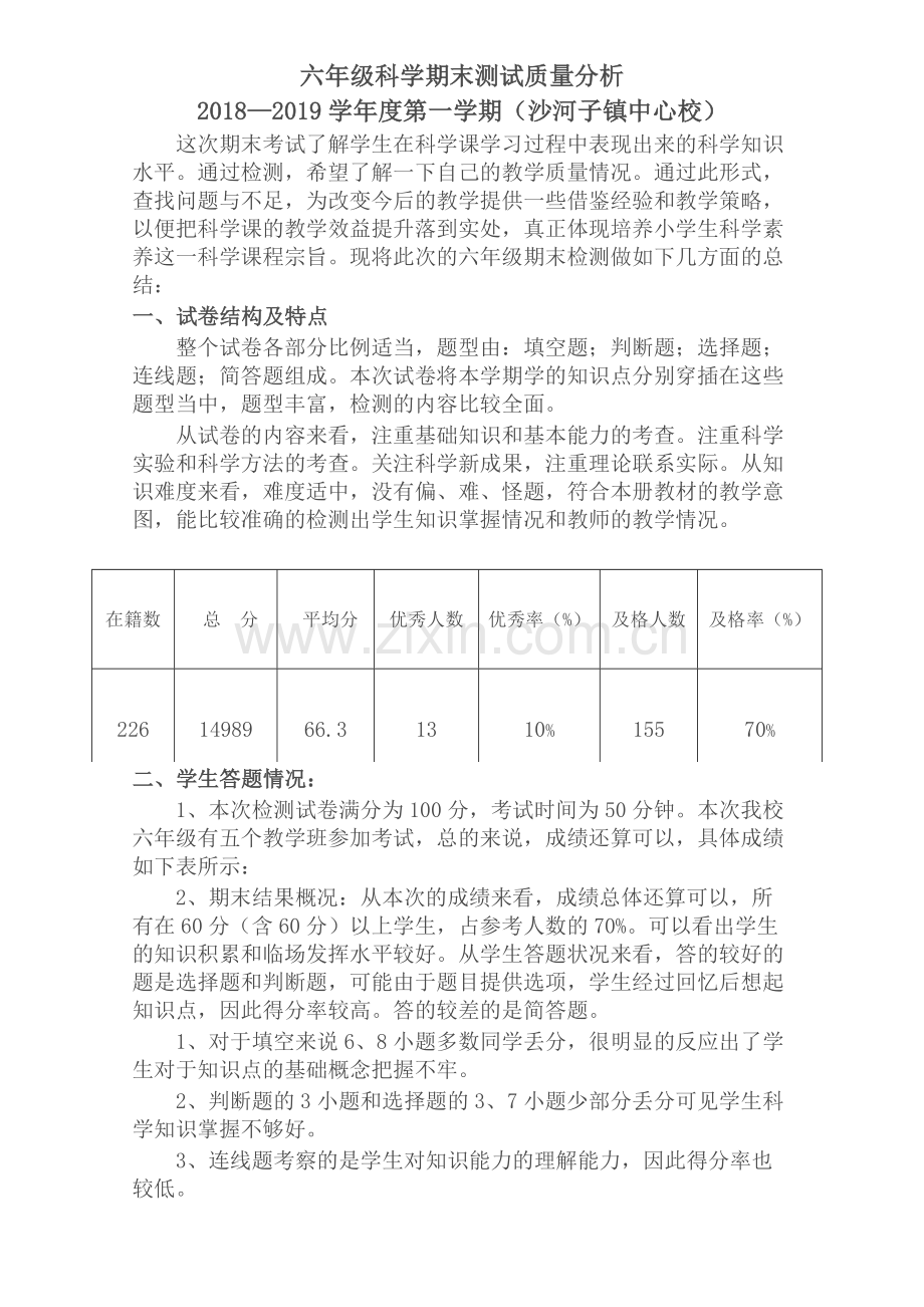 沙河子镇六年级科学质量分析.doc_第1页