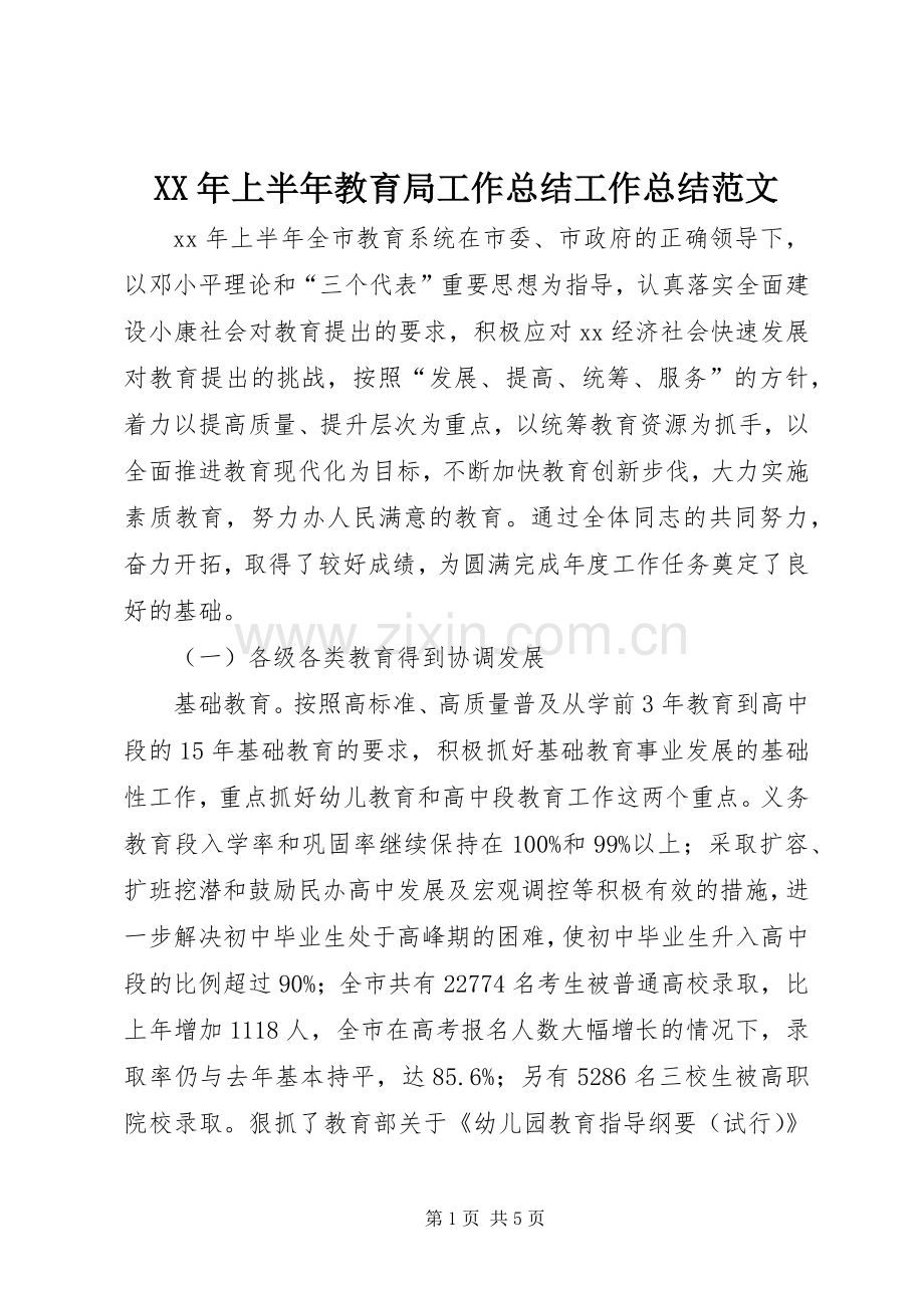 XX年上半年教育局工作总结工作总结范文.docx_第1页