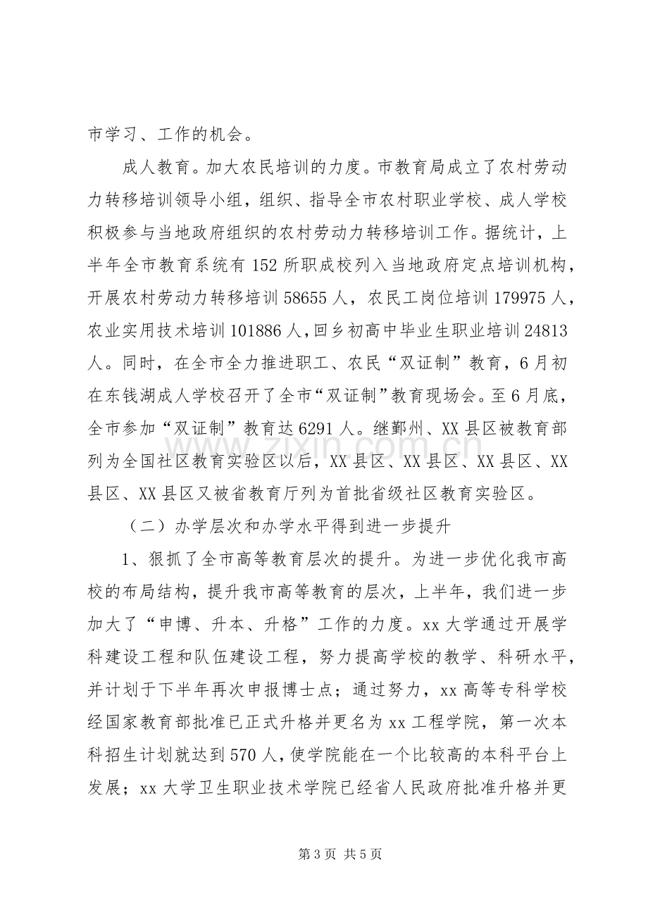 XX年上半年教育局工作总结工作总结范文.docx_第3页