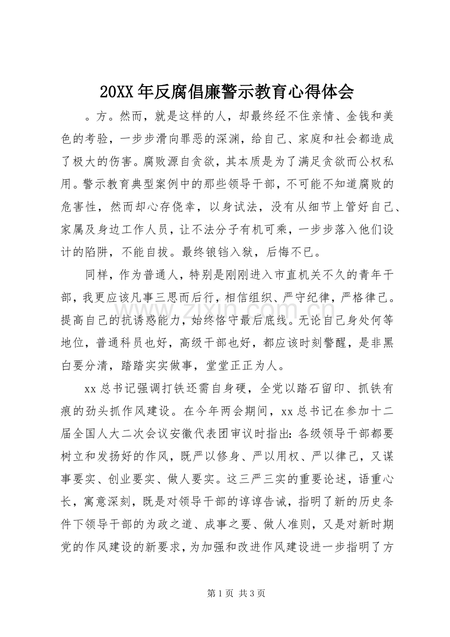 20XX年反腐倡廉警示教育心得体会 (7).docx_第1页