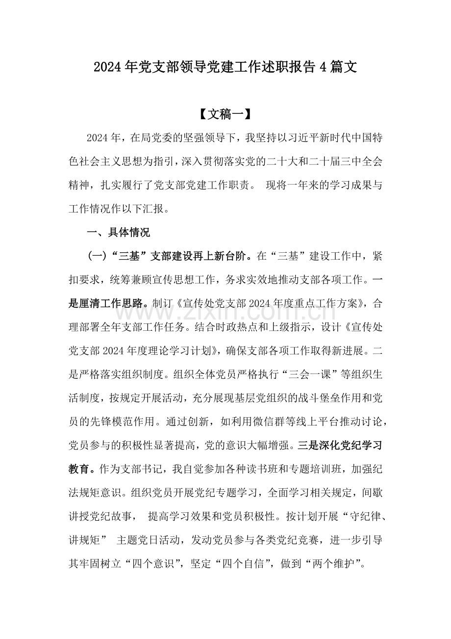 2024年党支部领导党建工作述职报告4篇文.docx_第1页