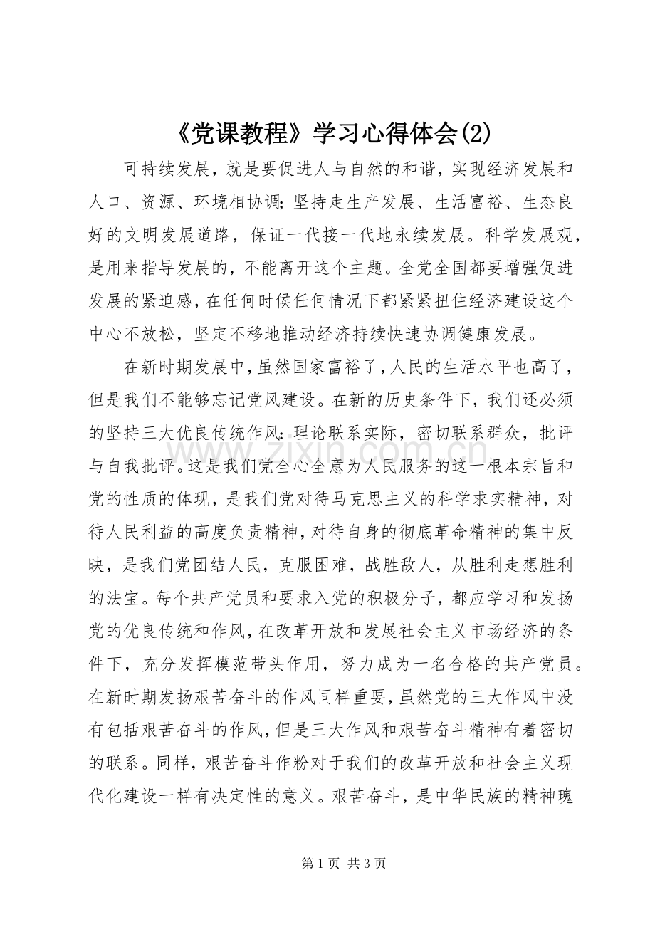 《党课教程》学习心得体会(2).docx_第1页