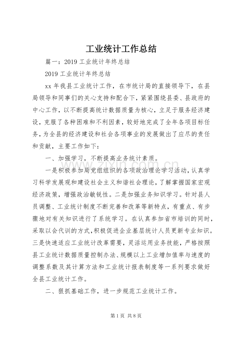 工业统计工作总结.docx_第1页