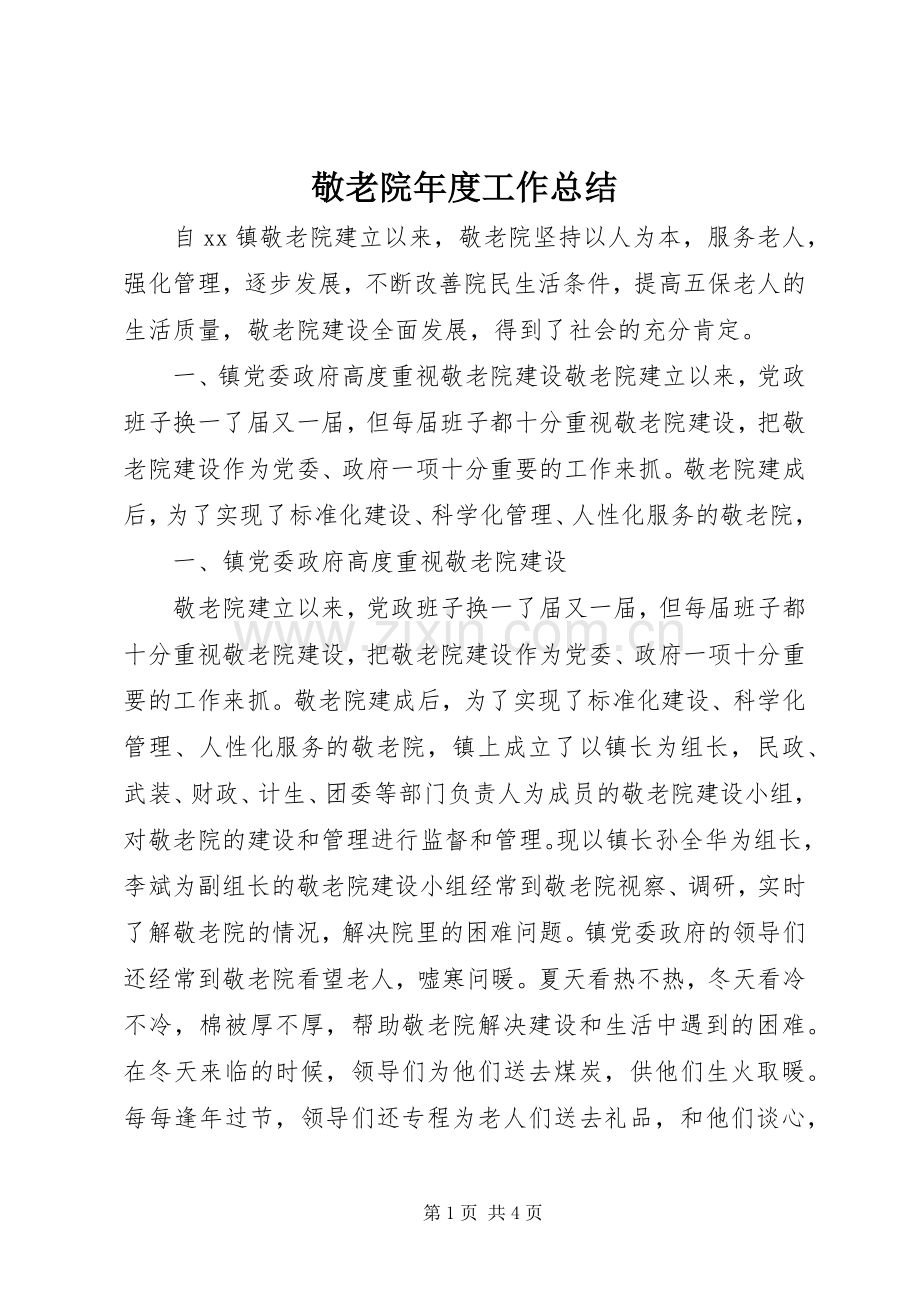 敬老院年度工作总结_1.docx_第1页