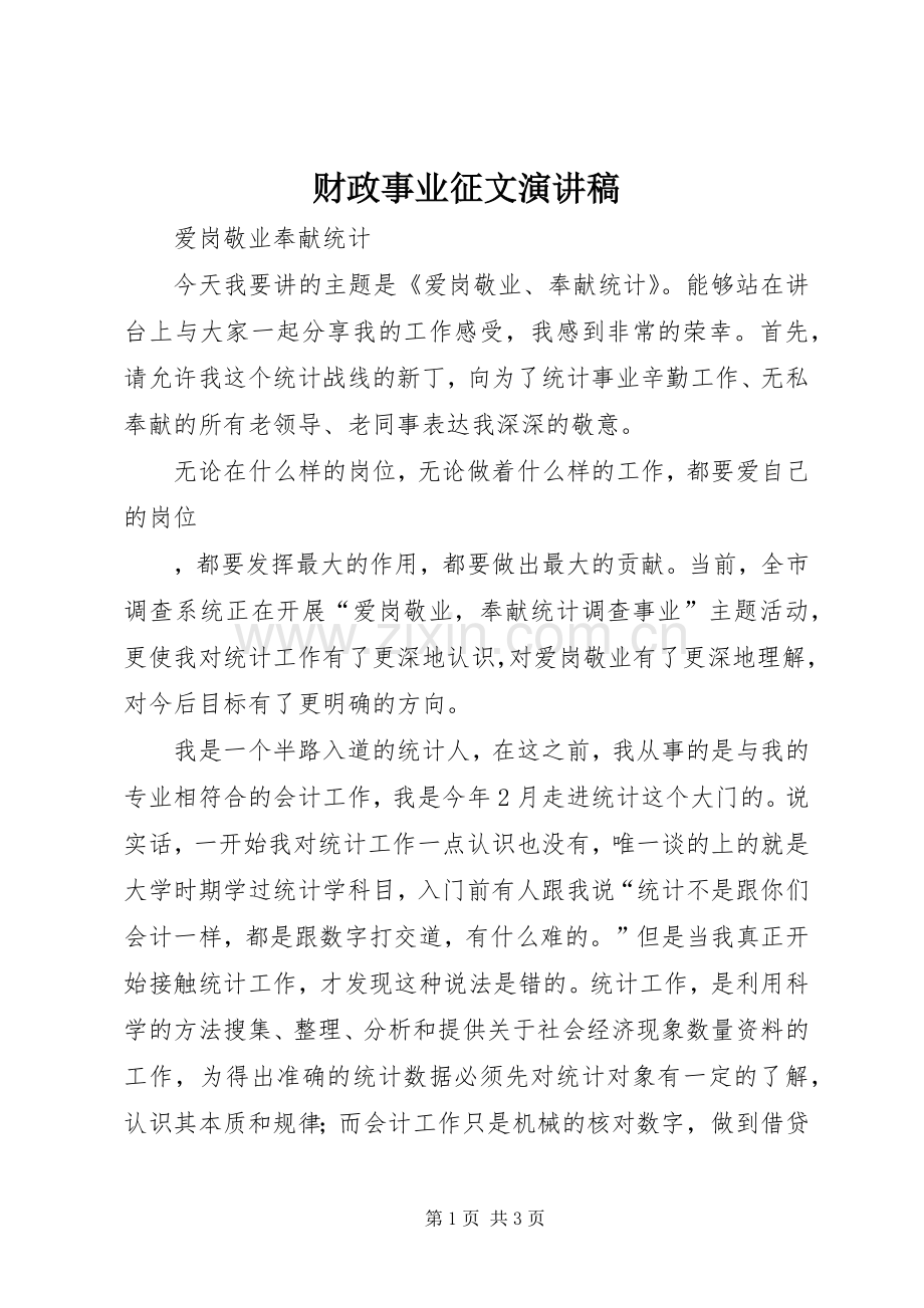 财政事业征文致辞演讲稿.docx_第1页