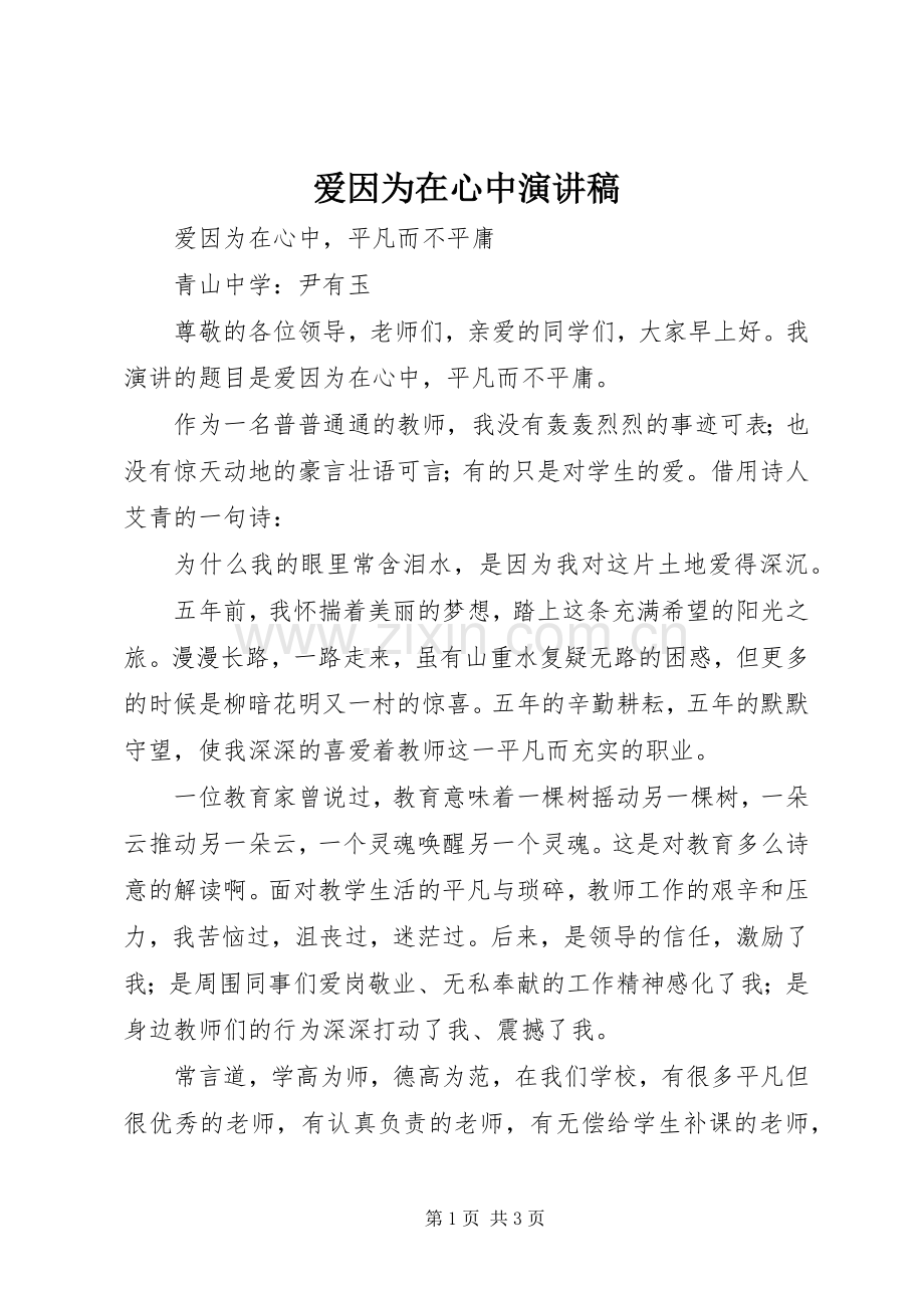 爱因为在心中演讲.docx_第1页