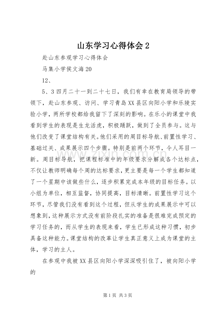 山东学习心得体会2 (4).docx_第1页