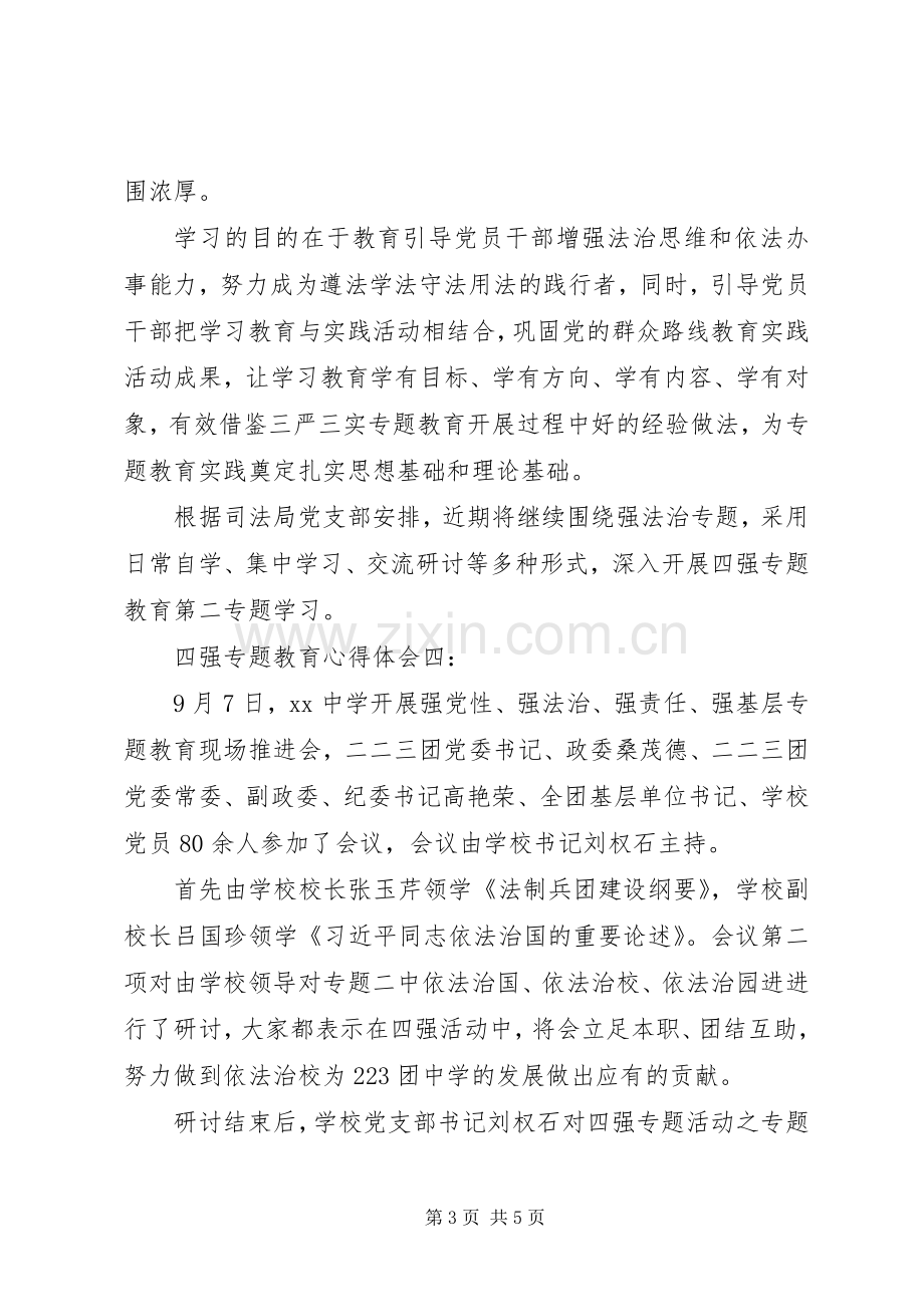 20XX年关于四强专题二教育心得体会 (4).docx_第3页