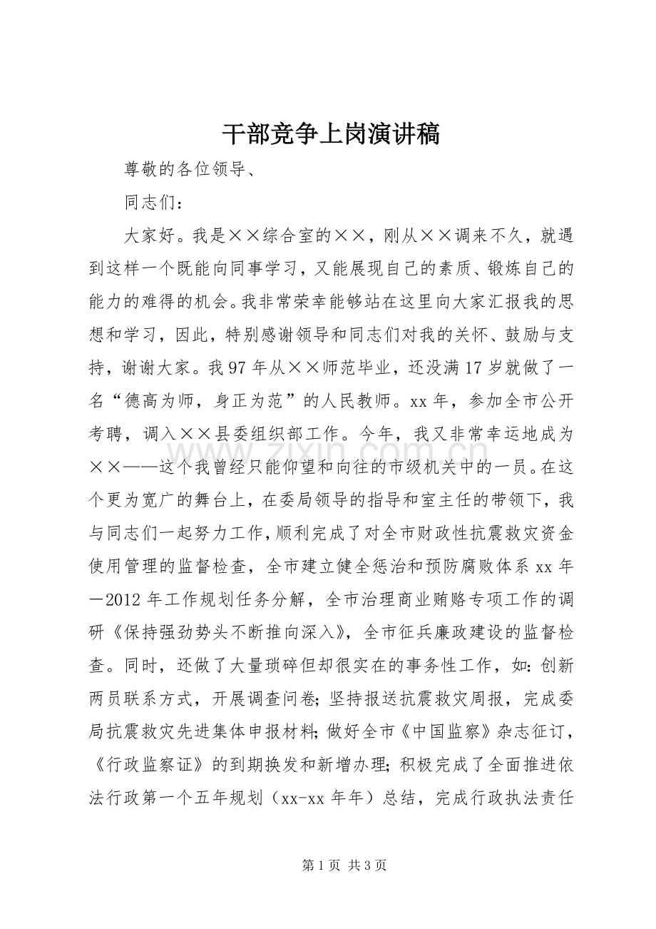 干部竞争上岗演讲稿范文集锦.docx_第1页