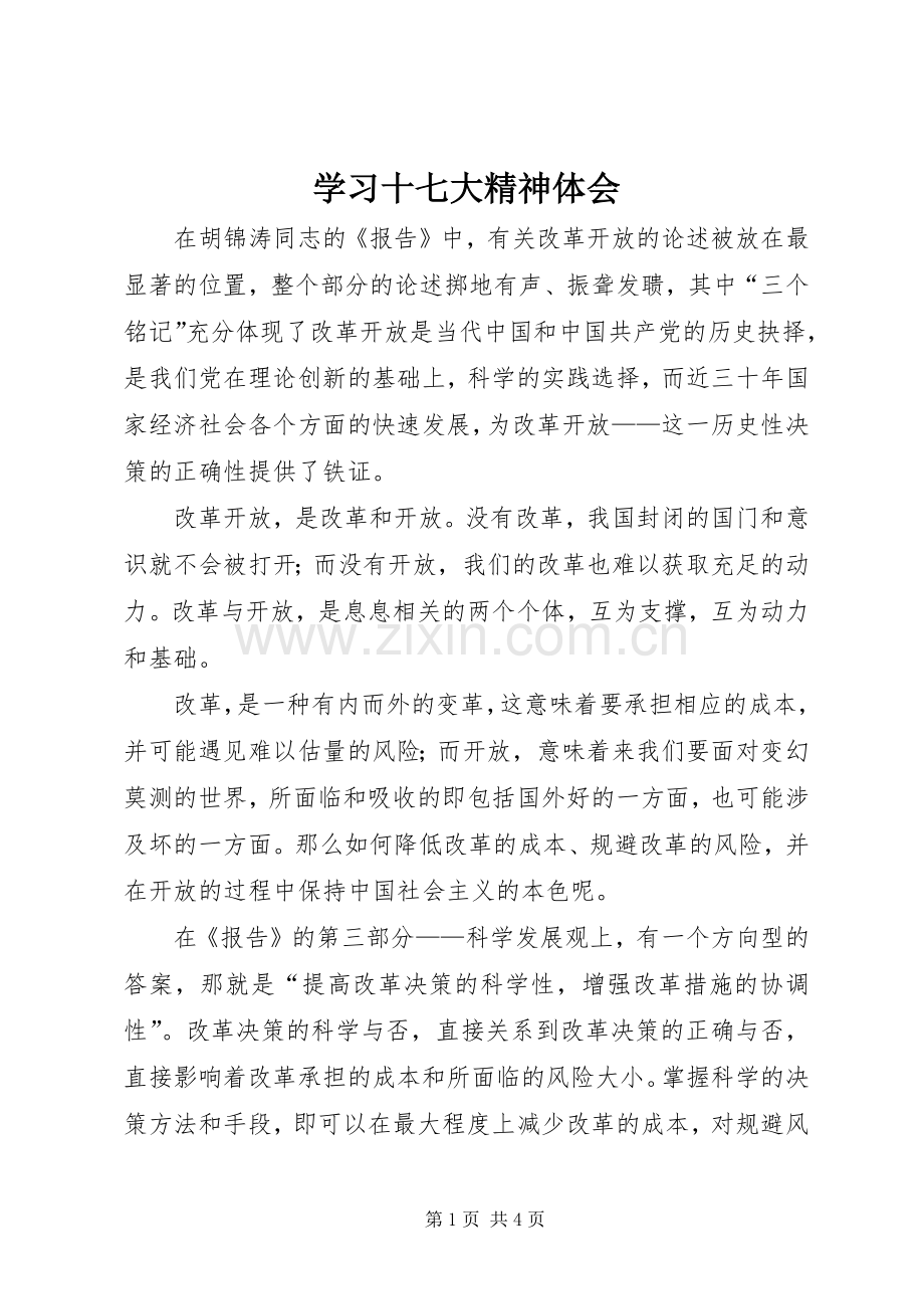 学习十七大精神体会.docx_第1页